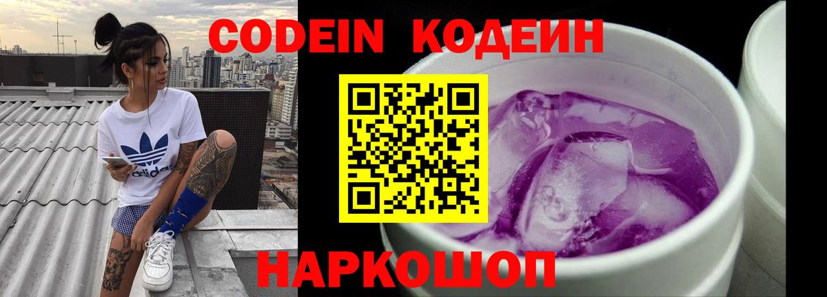 Codein Purple Drank  Вход с VPN  Кодеиновый сироп Lean напиток Lean (лин)  Ипатово 
